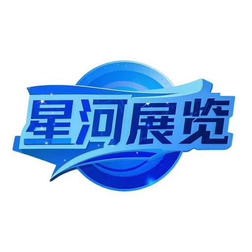 星河國(guó)際展覽